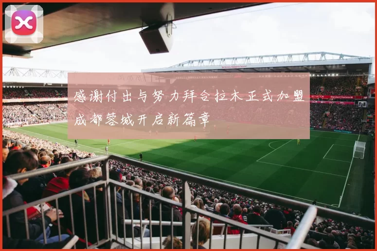 感谢付出与努力拜合拉木正式加盟成都蓉城开启新篇章