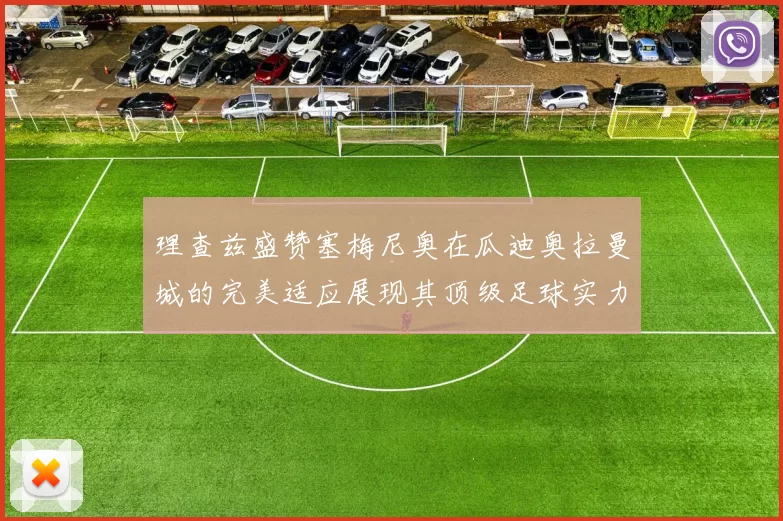 理查兹盛赞塞梅尼奥在瓜迪奥拉曼城的完美适应展现其顶级足球实力