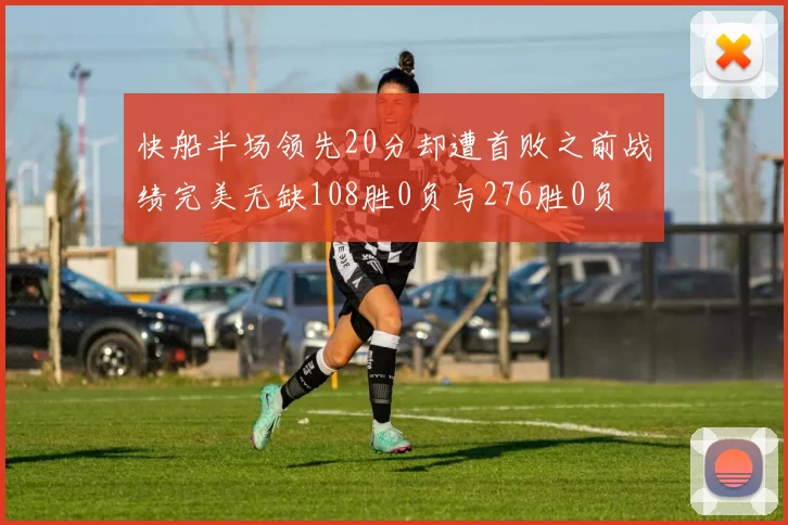 快船半场领先20分却遭首败之前战绩完美无缺108胜0负与276胜0负