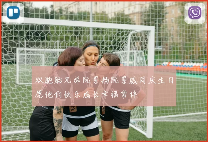 双胞胎兄弟阮景扬阮景威同庆生日愿他们快乐成长幸福常伴