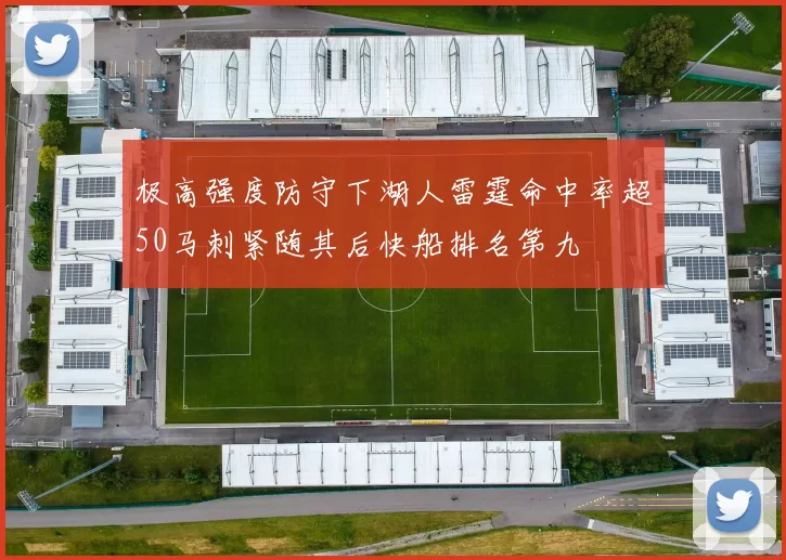 极高强度防守下湖人雷霆命中率超50马刺紧随其后快船排名第九