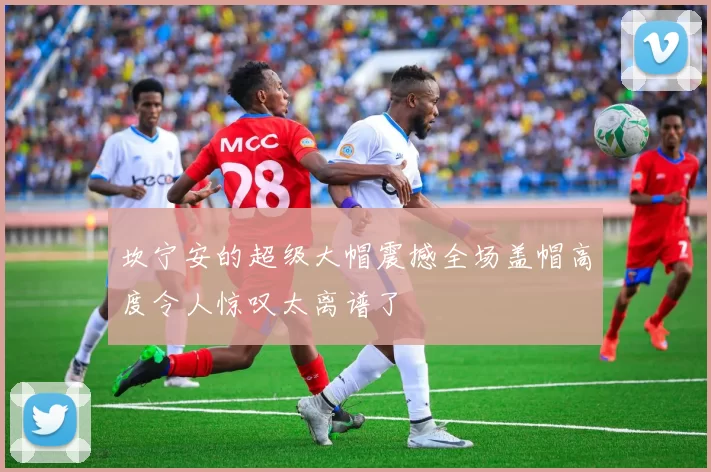坎宁安的超级大帽震撼全场盖帽高度令人惊叹太离谱了