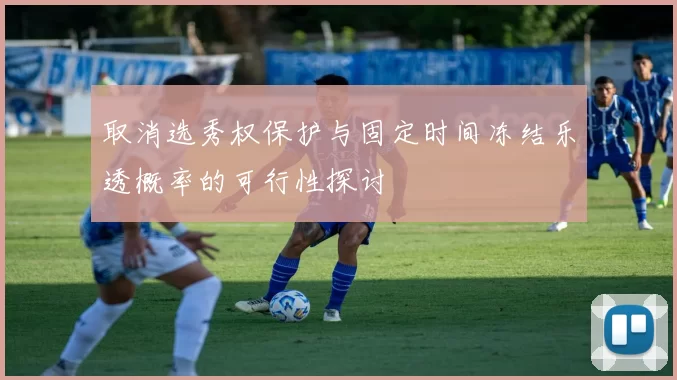 取消选秀权保护与固定时间冻结乐透概率的可行性探讨